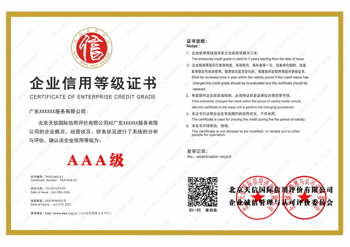 新疆aaa企业信用等级证书